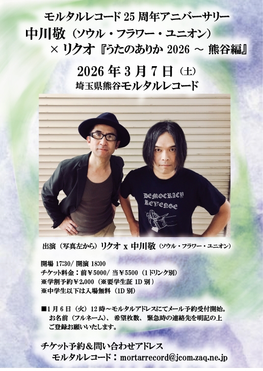 モルタルレコード25周年アニバーサリー 中川敬（ソウル・フラワー・ユニオン）&times;リクオ『うたのありか 2026 〜 熊谷編』   