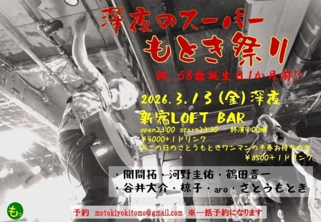 深夜のスーパーもとき祭り開催！    （※こちらの公演はモルタルではありません）