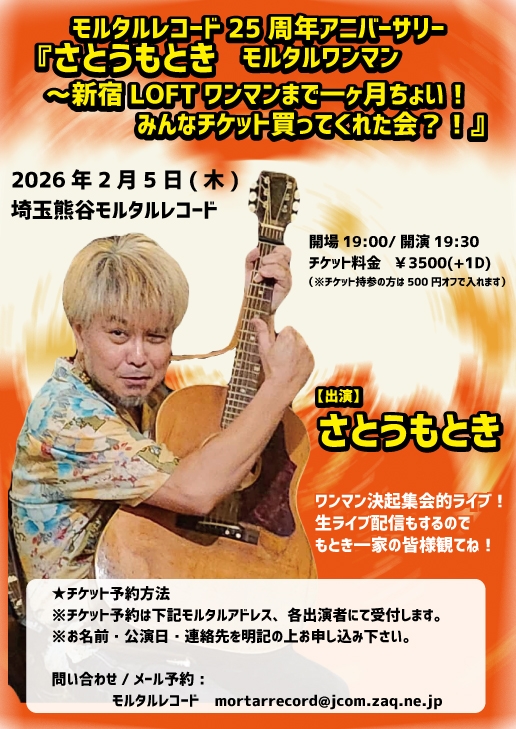 モルタルレコードPRESENTS 『さとうもとき モルタルワンマン    ～新宿LOFTワンマンまで一ヶ月ちょい！みんなチケット買ってくれた会？！』