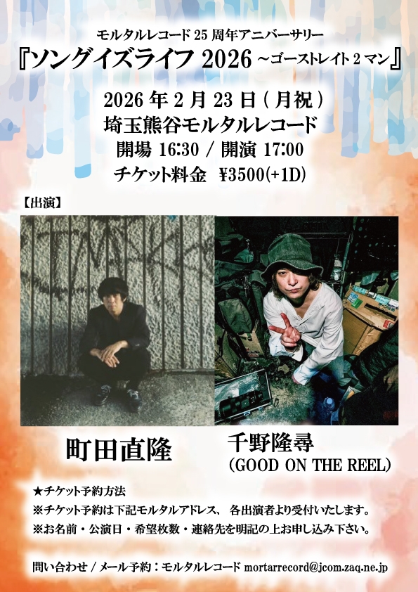 モルタルレコード25周年アニバーサリー 『ソングイズライフ2026～ゴーストレイト2マン』  