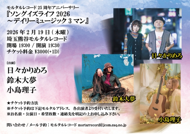 モルタルレコード25周年アニバーサリー 『ソングイズライフ2026～デイリーミュージック3マン』    