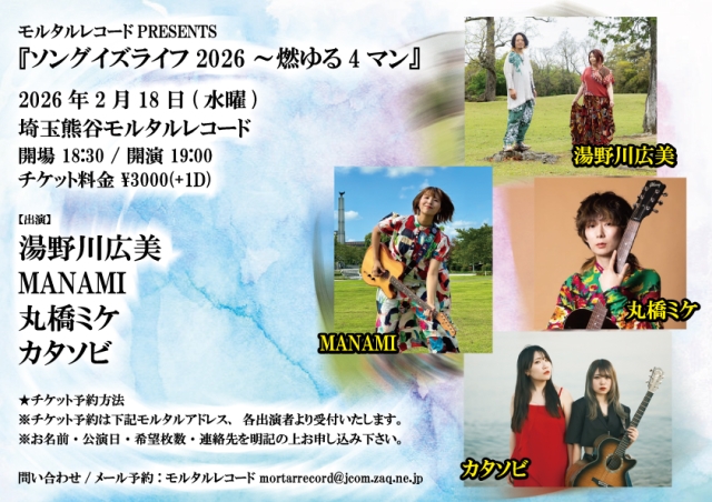 モルタルレコードPRESENTS 『ソングイズライフ2026～燃ゆる4マン』  