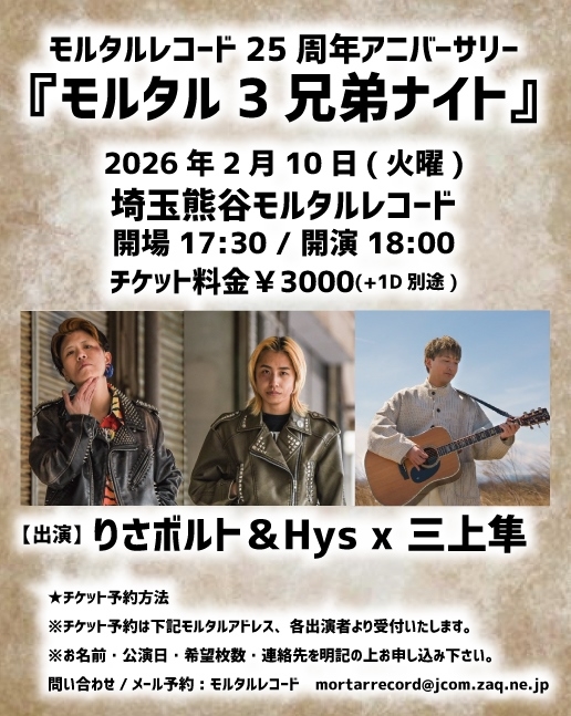 モルタルレコードPRESENTS『モルタル3兄弟ナイト』  