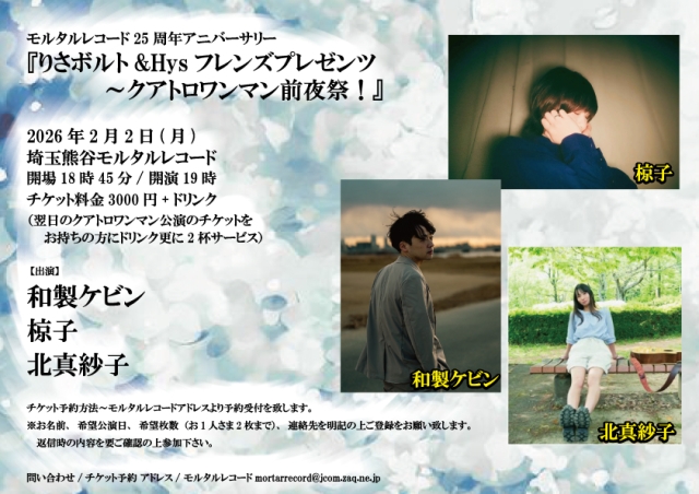 モルタルレコード25周年アニバーサリー 『りさボルト&Hysフレンズプレゼンツ～クアトロワンマン前夜祭！』   