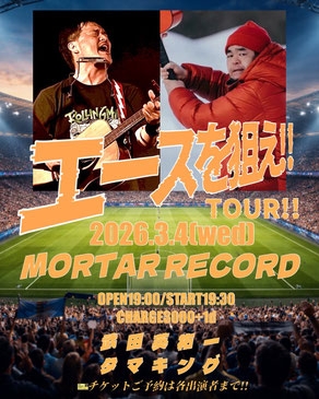 『エースを狙え‼TOUR‼ 熊谷編』