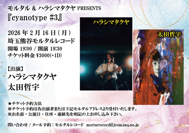 モルタル&ハラシマタクヤPRESENTS 『cyanotype #3』