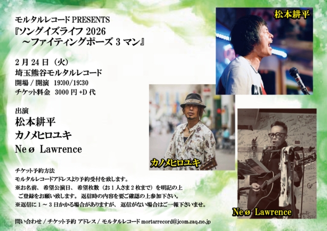 モルタルレコードPRESENTS 『ソングイズライフ2026～ファイティングポーズ3マン』