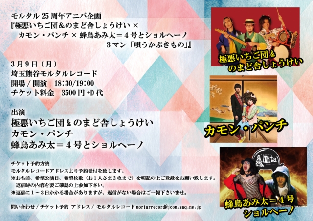 モルタル25周年アニバ企画 『極悪いちご団＆のまど舎しょうけい&times;カモン・パンチ&times;蜂鳥あみ太＝4号とショルヘーノ 3マン「唄うかぶきもの」』   