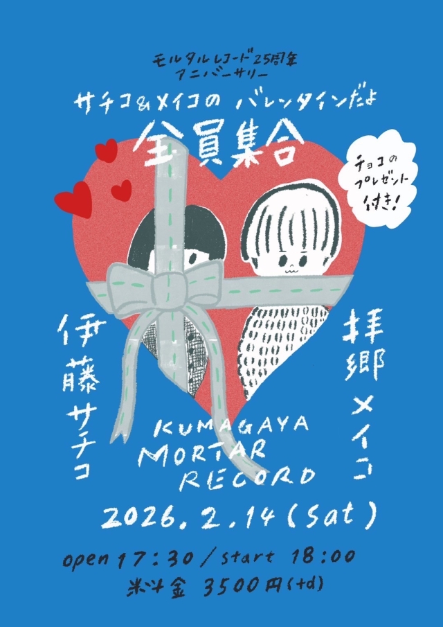 『サチコ&メイコのバレンタインだよ全員集合』