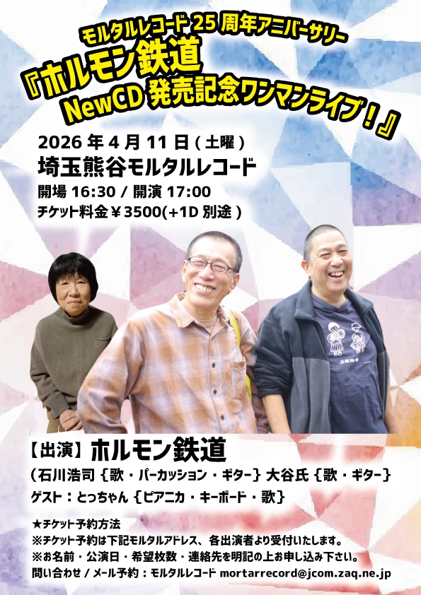 モルタルレコード25周年アニバーサリー 『ホルモン鉄道NewCD発売記念ワンマンライブ！』   