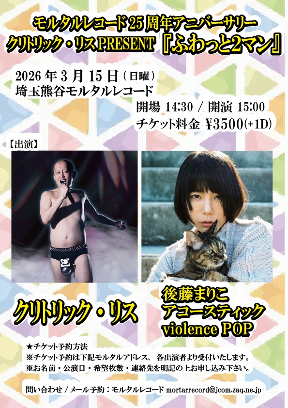 モルタルレコード＆クリトリック・リスPRESENT 『ふわっと2マン』   