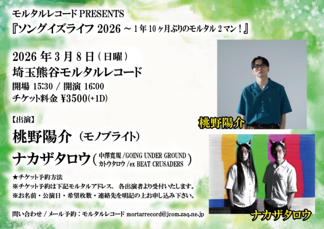 モルタルレコードPRESENTS 『ソングイズライフ2026～1年10ヶ月ぶりのモルタル2マン！』   