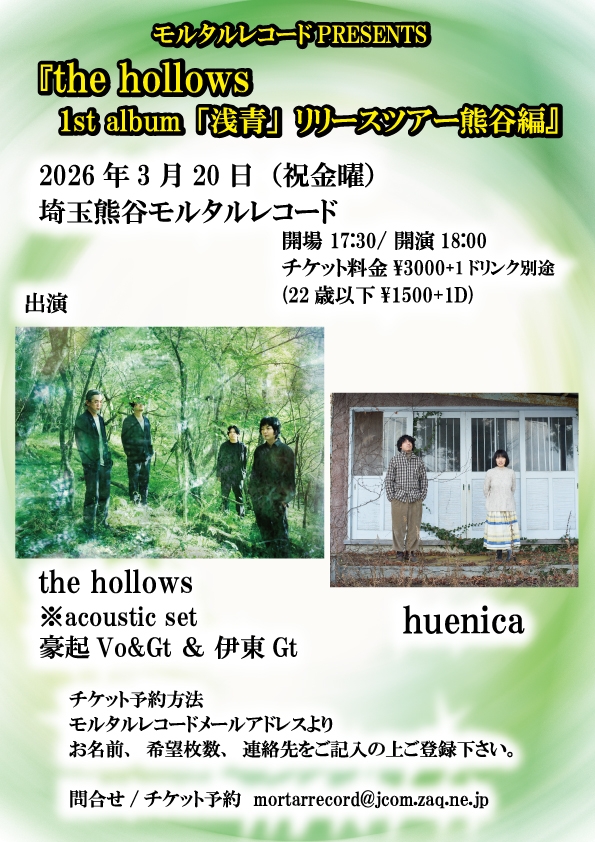 モルタルレコードPRESENTS 『the hollows 1st album「浅青」リリースツアー熊谷編』   