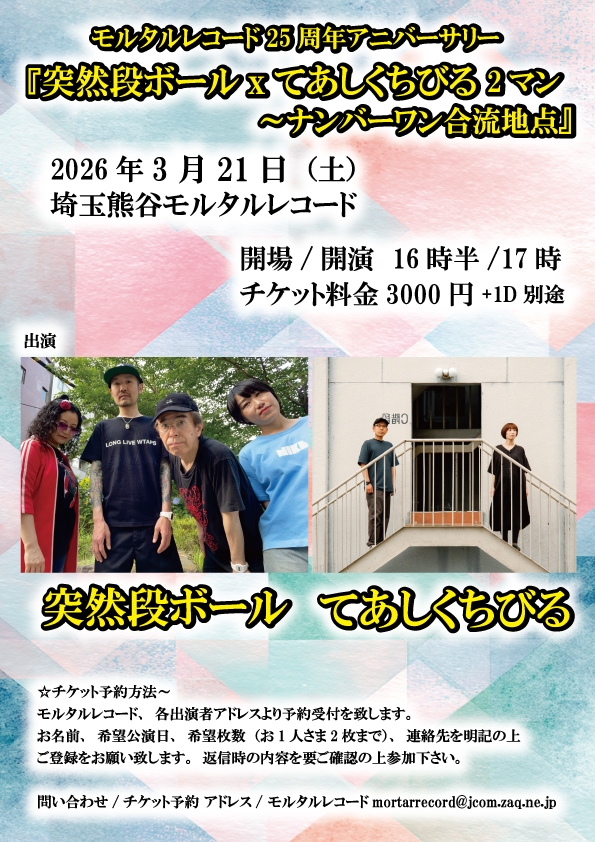モルタルレコード25周年アニバーサリー 『突然段ボールxてあしくちびる 2マン?～ナンバーワン合流地点』    