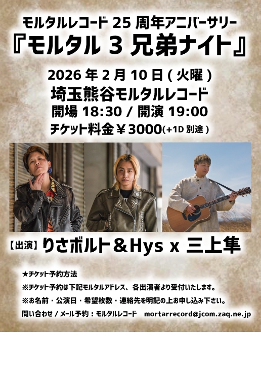 モルタルレコードPRESENTS『モルタル3兄弟ナイト』   