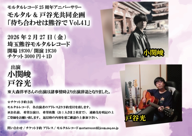 モルタルレコード25周年アニバーサリー モルタル&戸谷光共同企画 「待ち合わせは熊谷でVol.41」  