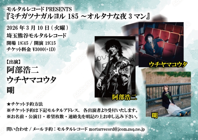 モルタルレコードPRESENTS 『ミチガツナガルヨル185～オルタナな夜3マン』