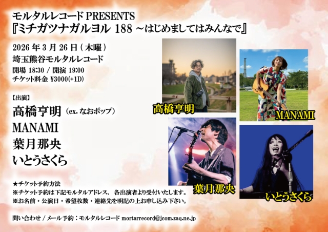 モルタルレコードPRESENTS 『ミチガツナガルヨル188～はじめましてはみんなで』