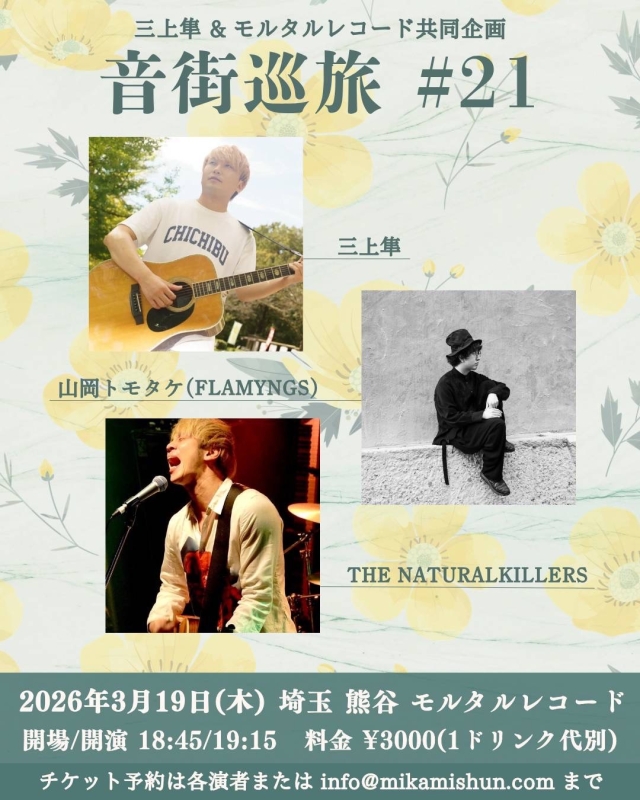 三上隼 & モルタルレコード共同企画「音街巡旅 #21」