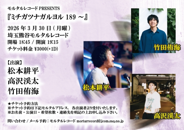 モルタルレコードPRESENTS 『ミチガツナガルヨル189～』