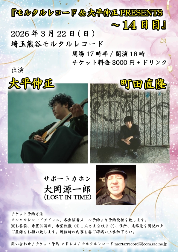   『モルタルレコード&大平伸正PRESENTS～14日目』