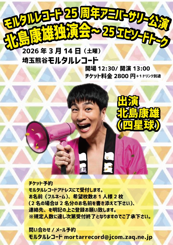   モルタルレコード25周年記念 北島康雄独演会 〜25エピソードトーク〜