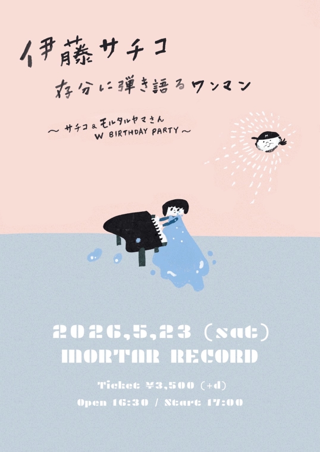 「伊藤サチコ存分に弾き語るワンマン〜サチコ&モルタルヤマさん W BIRTHDAY PARTY〜」