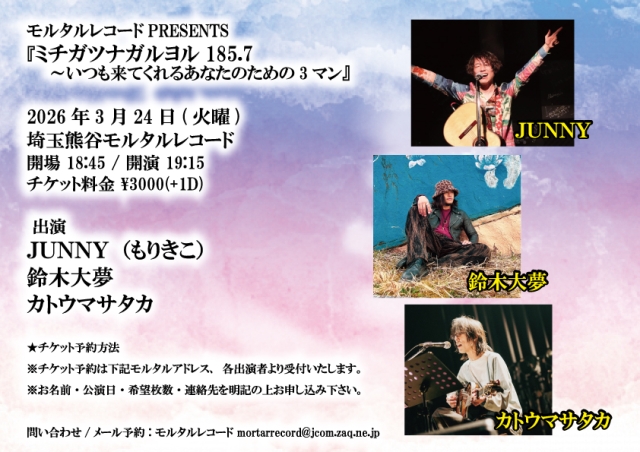 モルタルレコードPRESENTS 『ミチガツナガルヨル185.7～いつも来てくれるあなたのための3マン』    