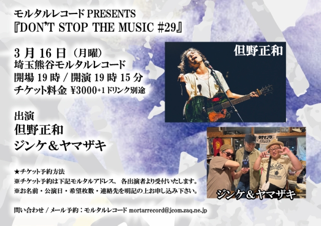 モルタルレコードPRESENTS 『DON'T STOP THE MUSIC #29』   